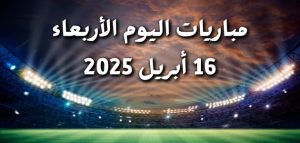 مباريات اليوم الأربعاء 16 أبريل 2025.. إياب ربع نهائي دوري أبطال أوروبا
